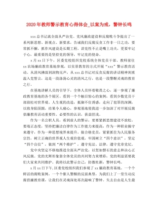 2024年教师警示教育心得体会_以案为戒，警钟长鸣 