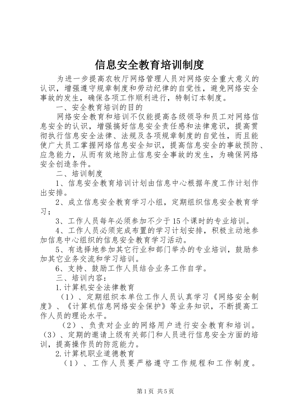 信息安全教育培训制度_第1页