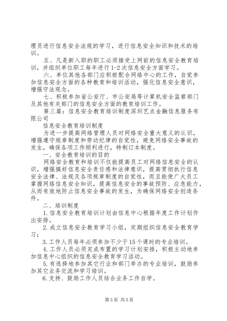 信息安全教育培训制度_第3页
