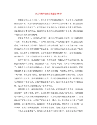 大三专科毕业生自我鉴定800字 