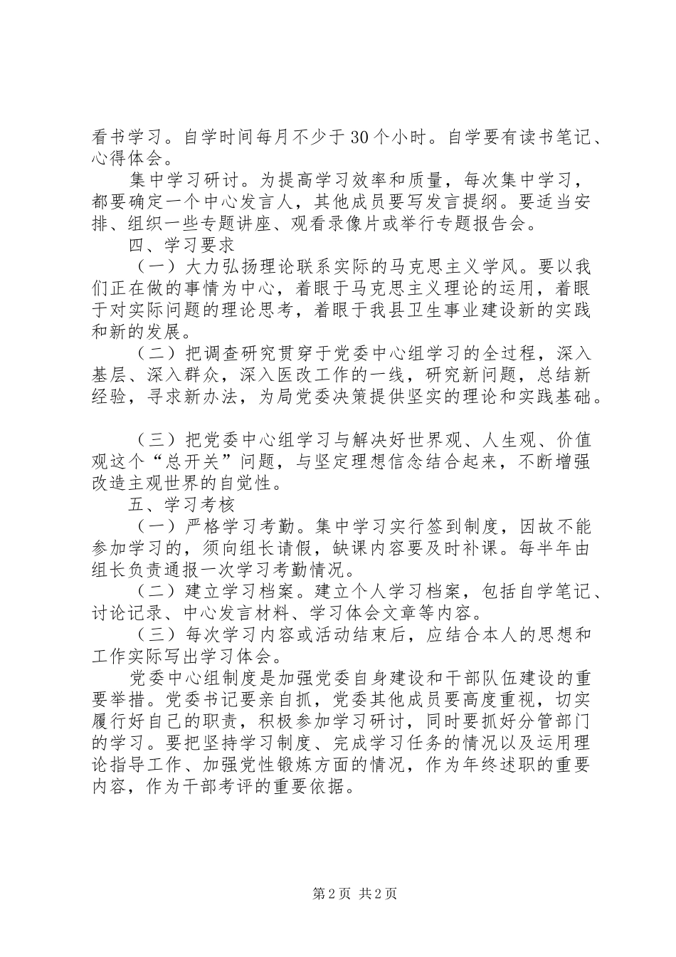 卫生局党委学习工作制度_第2页