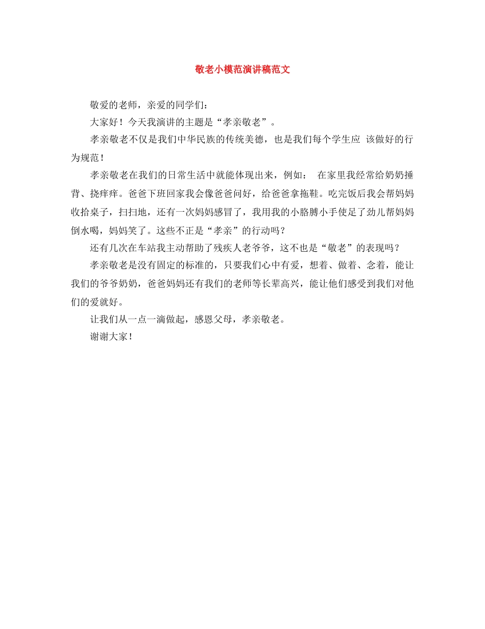敬老小模范演讲稿范文 _第1页