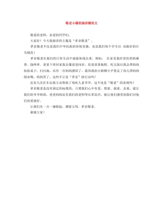 敬老小模范演讲稿范文 