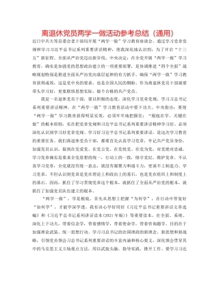 离退休党员两学一做活动参考总结（通用） 