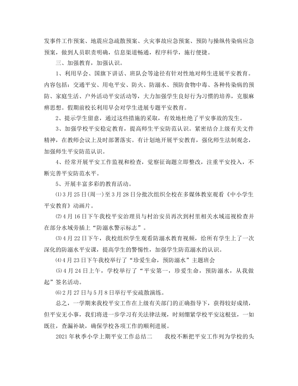2024年秋季小学上期安全工作参考总结 _第2页