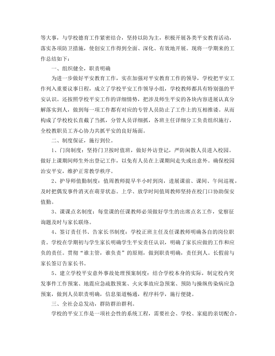 2024年秋季小学上期安全工作参考总结 _第3页