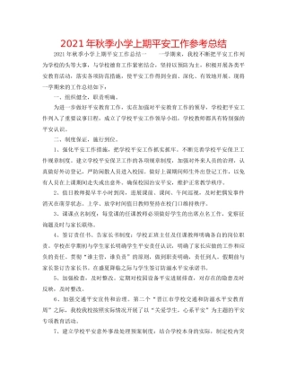 2024年秋季小学上期安全工作参考总结 
