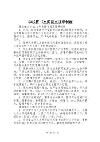 学校图书室阅览室规章制度