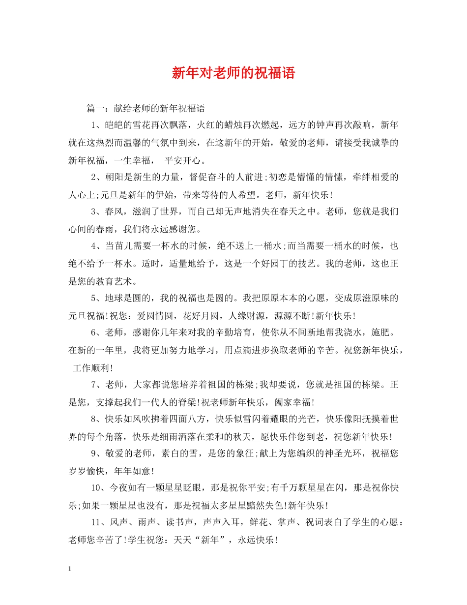 新年对老师的祝福语 _第1页