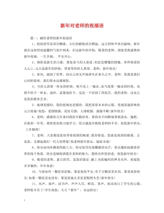 新年对老师的祝福语 
