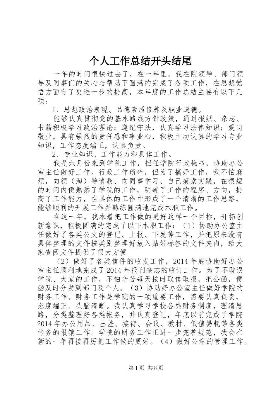 个人工作总结开头结尾_第1页