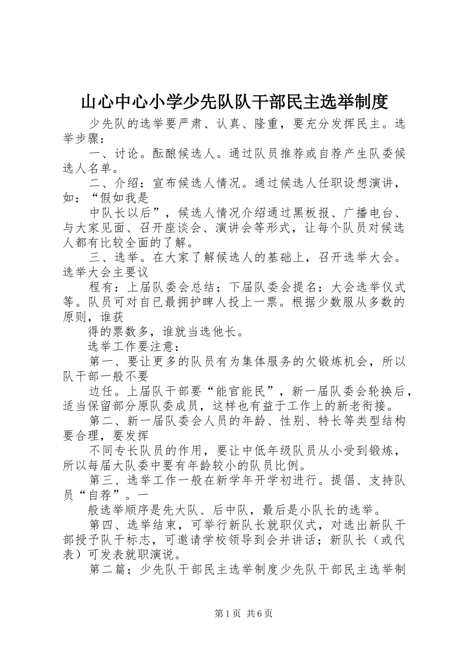 山心中心小学少先队队干部民主选举制度_第1页