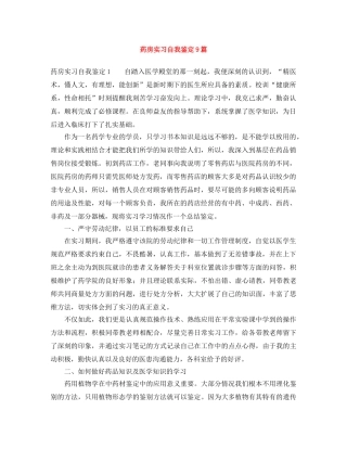 药房实习自我鉴定9篇 