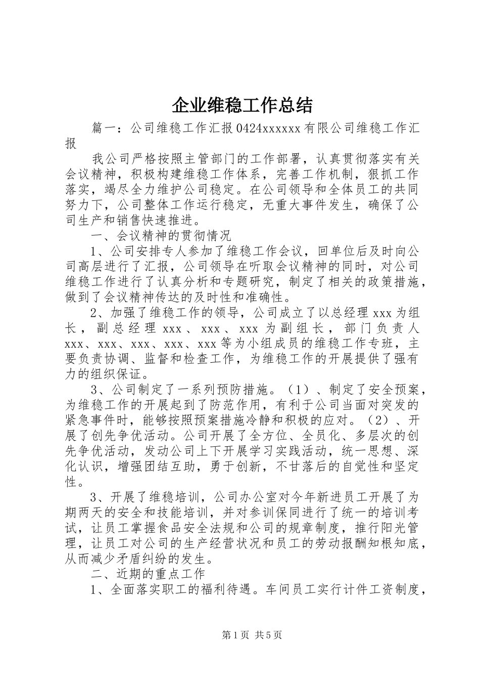 企业维稳工作总结_第1页