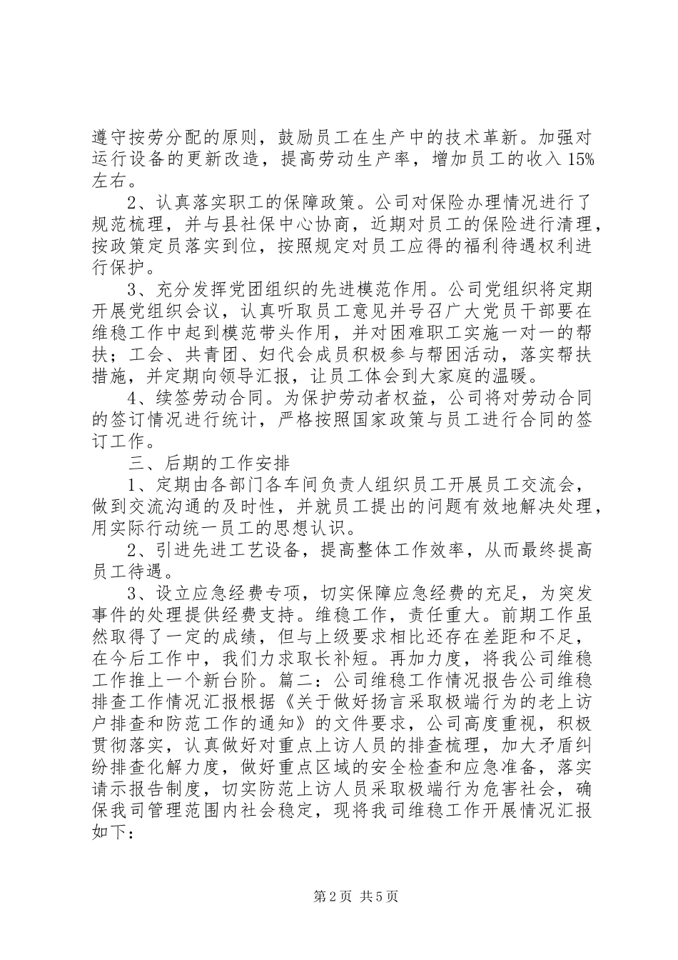 企业维稳工作总结_第2页