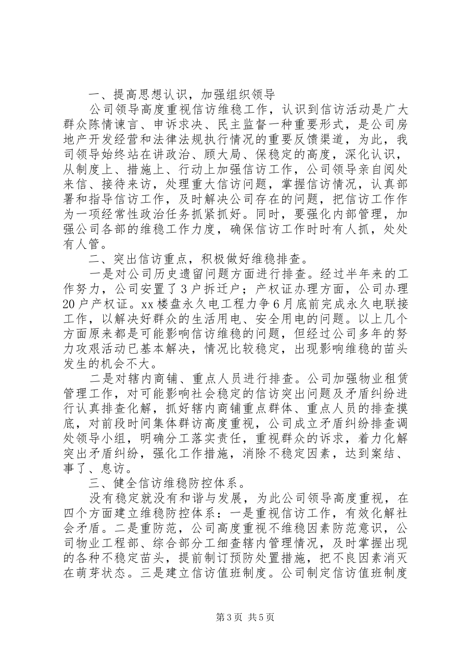 企业维稳工作总结_第3页