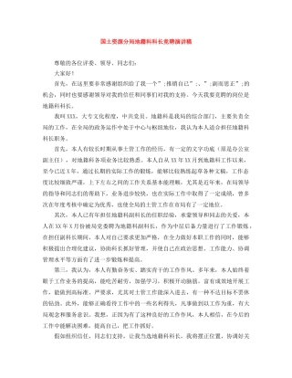 国土资源分局地籍科科长竞聘演讲稿 
