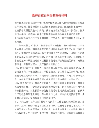 教师自查自纠自我剖析材料 