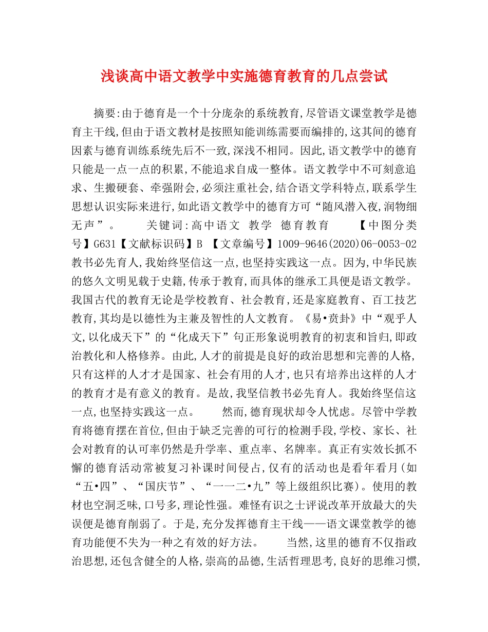 浅谈高中语文教学中实施德育教育的几点尝试 _第1页