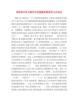 浅谈高中语文教学中实施德育教育的几点尝试 