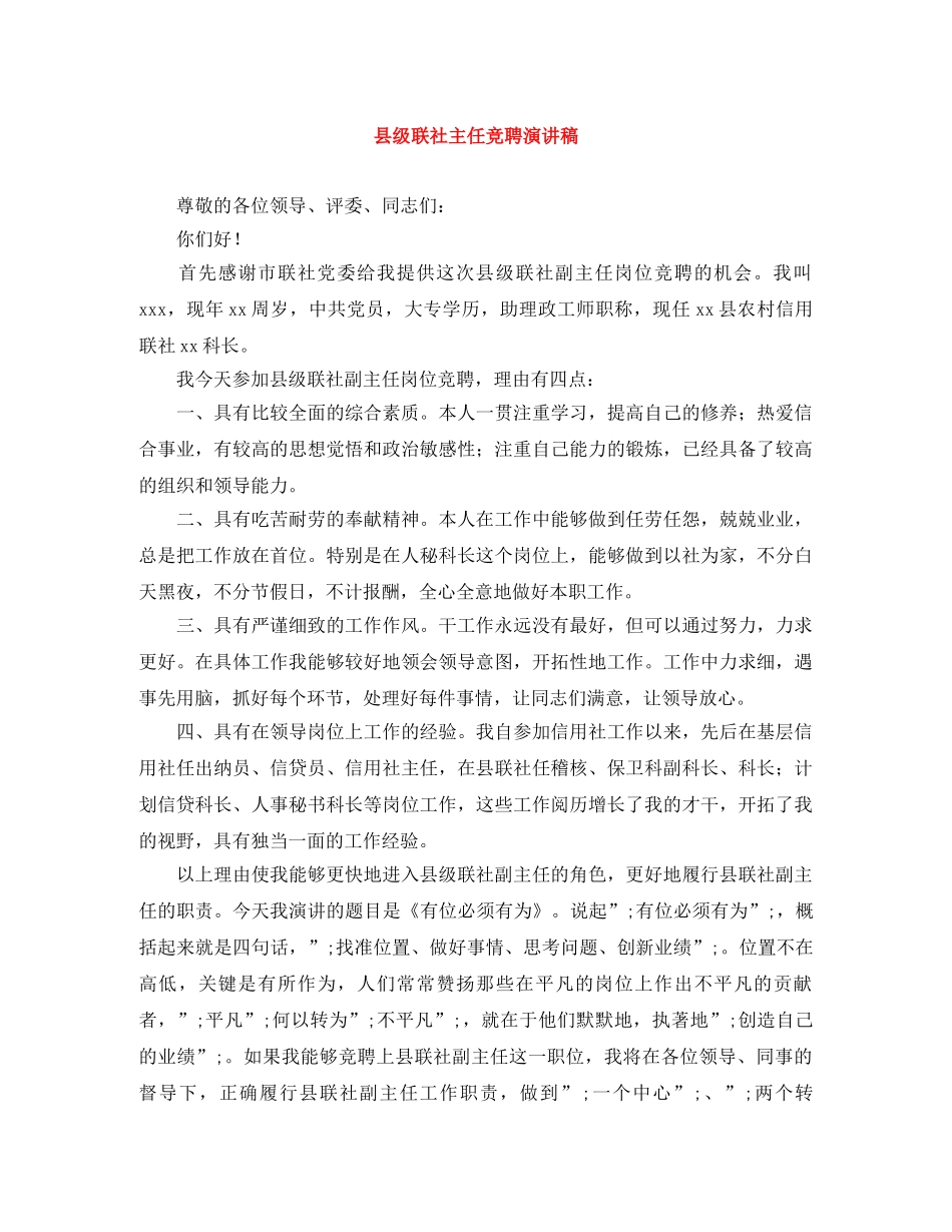 县级联社主任竞聘演讲稿 _第1页