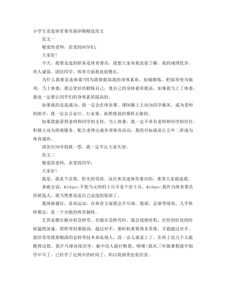小学生竞选体育委员演讲稿精选范文 