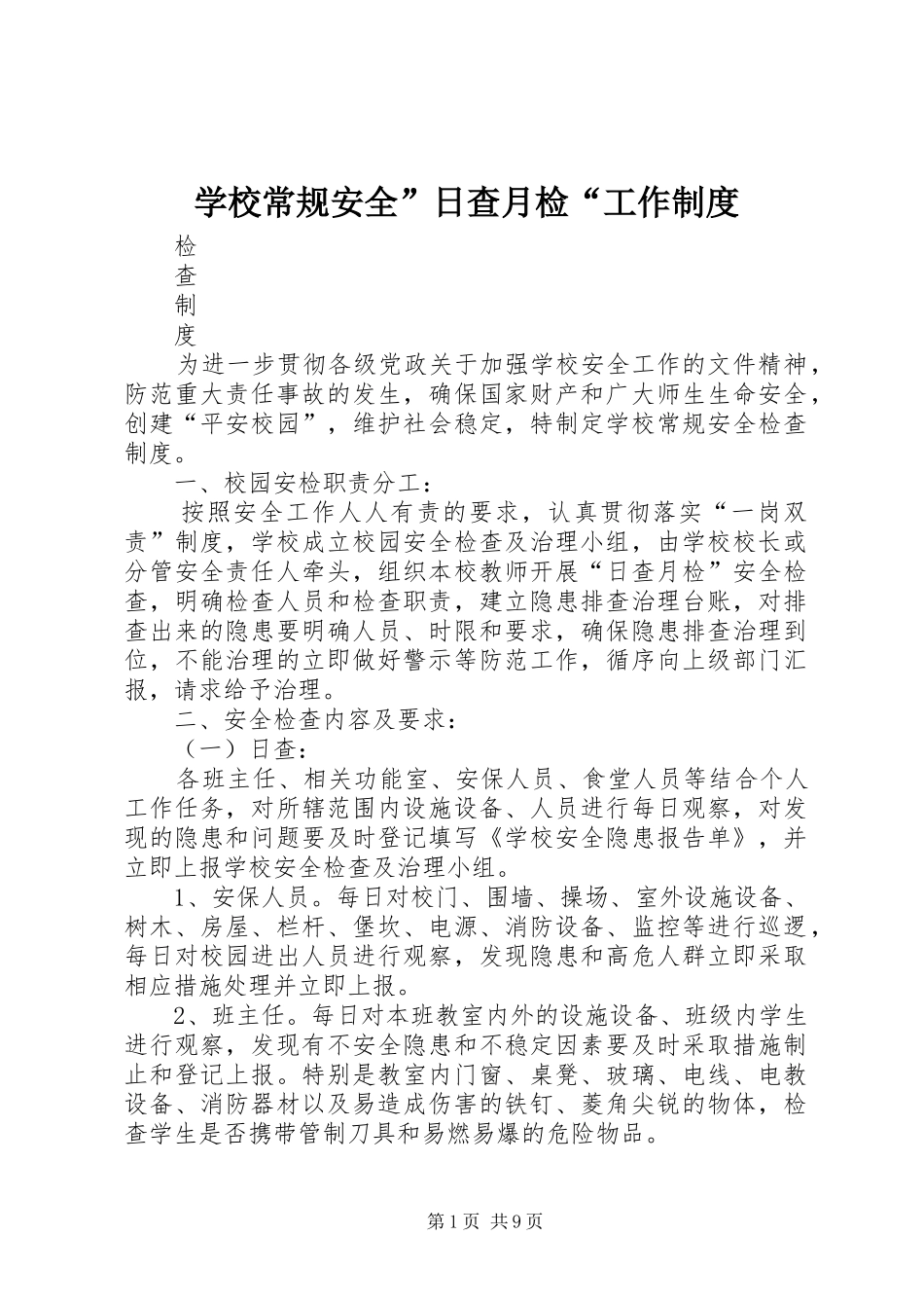 学校常规安全”日查月检“工作制度_第1页