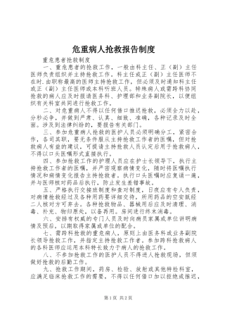 危重病人抢救报告制度