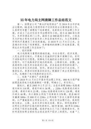 XX年电力局主网清障工作总结范文