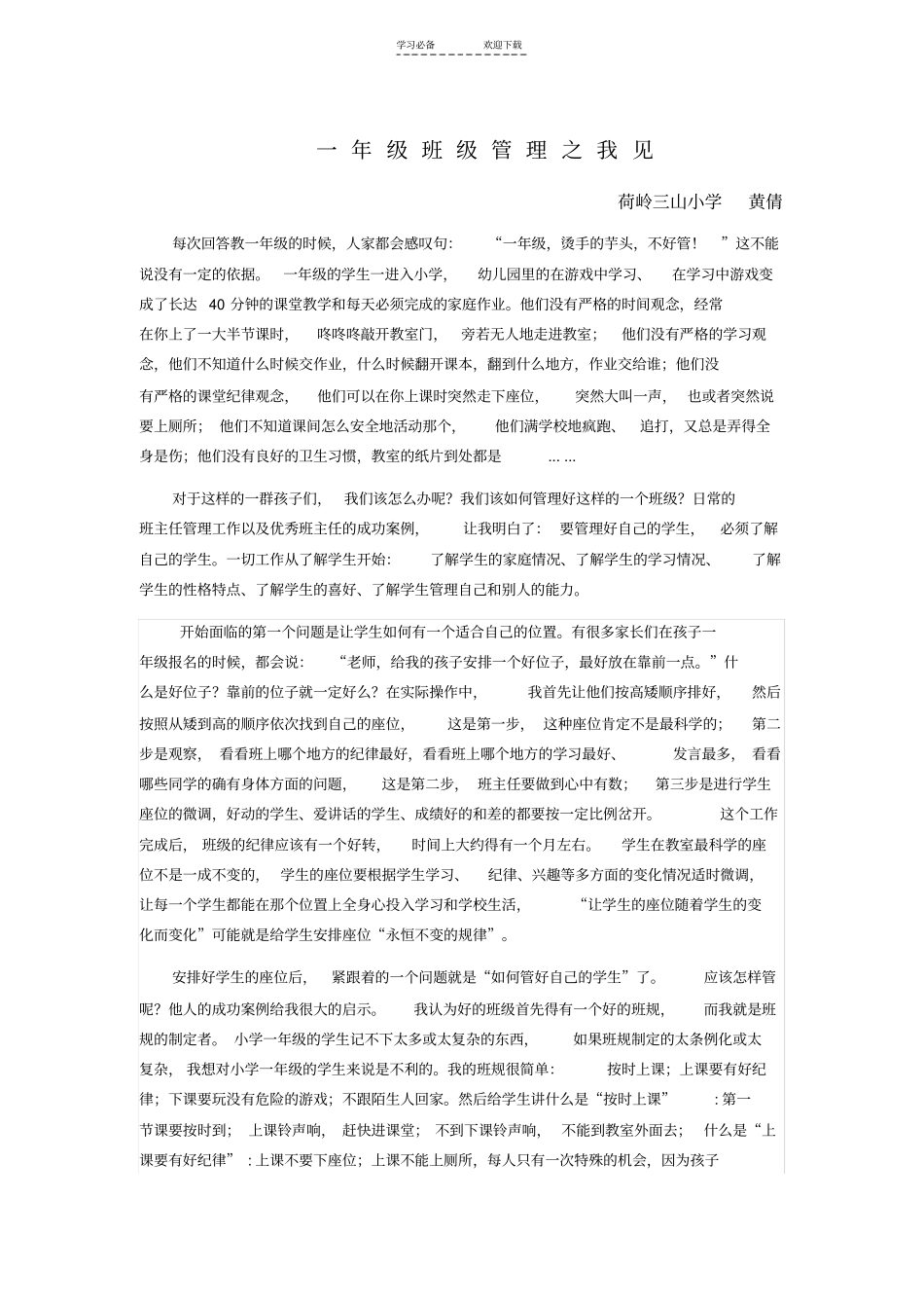 一年级班级管理之我见_第1页