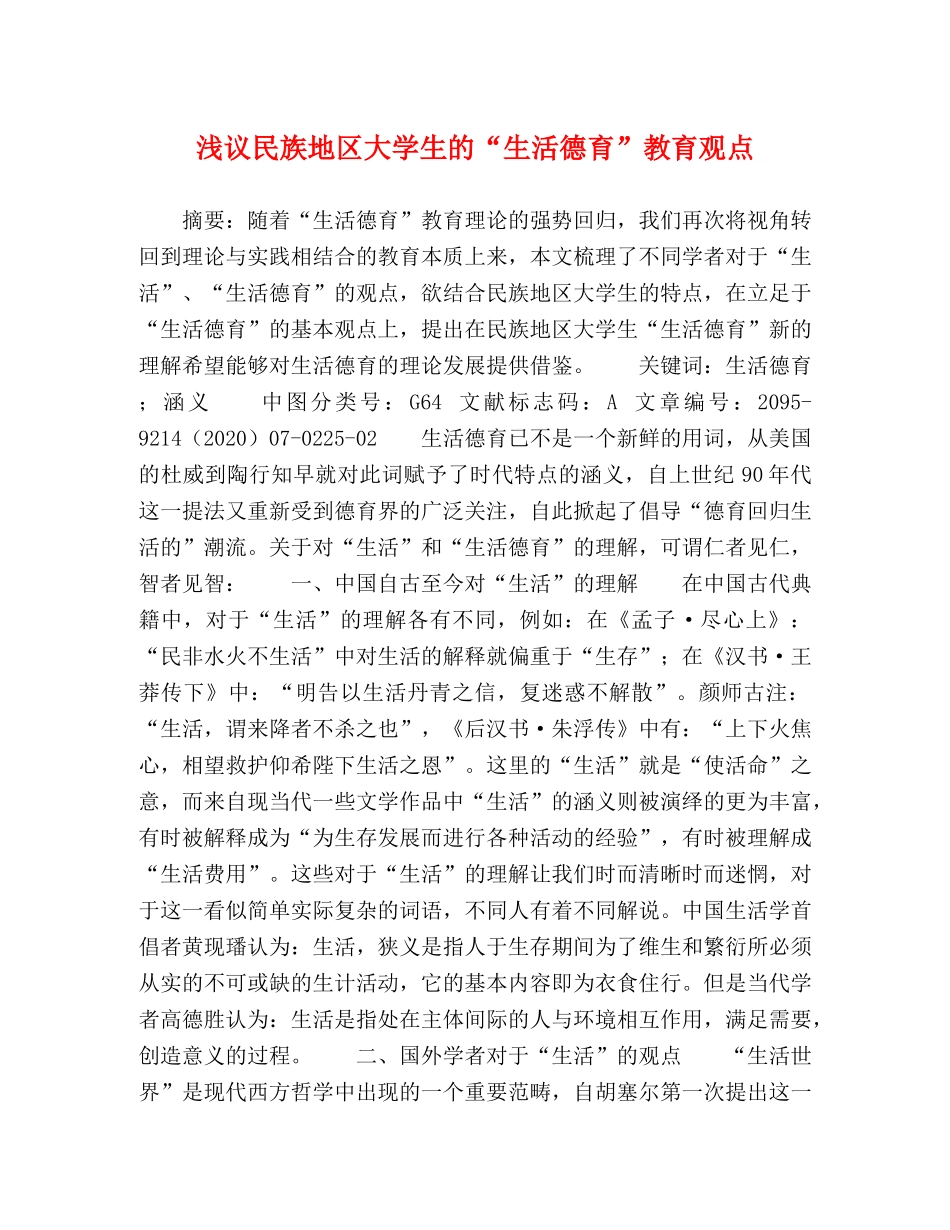 浅议民族地区大学生的“生活德育”教育观点 _第1页