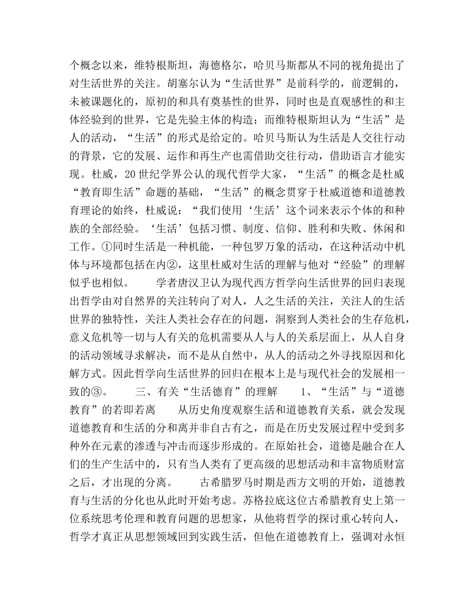 浅议民族地区大学生的“生活德育”教育观点 _第2页