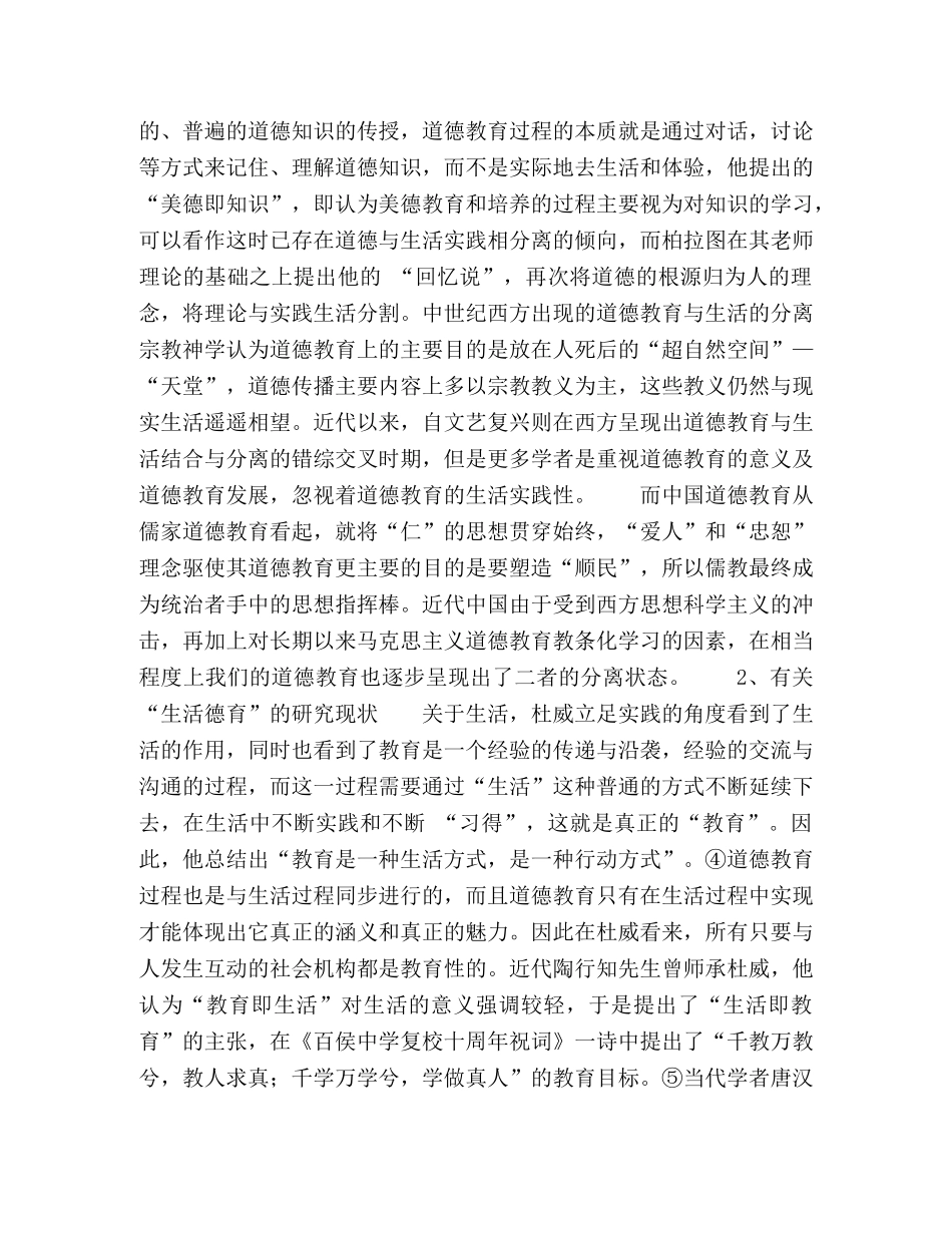 浅议民族地区大学生的“生活德育”教育观点 _第3页