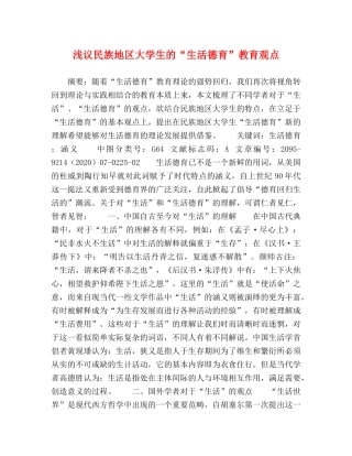 浅议民族地区大学生的“生活德育”教育观点 