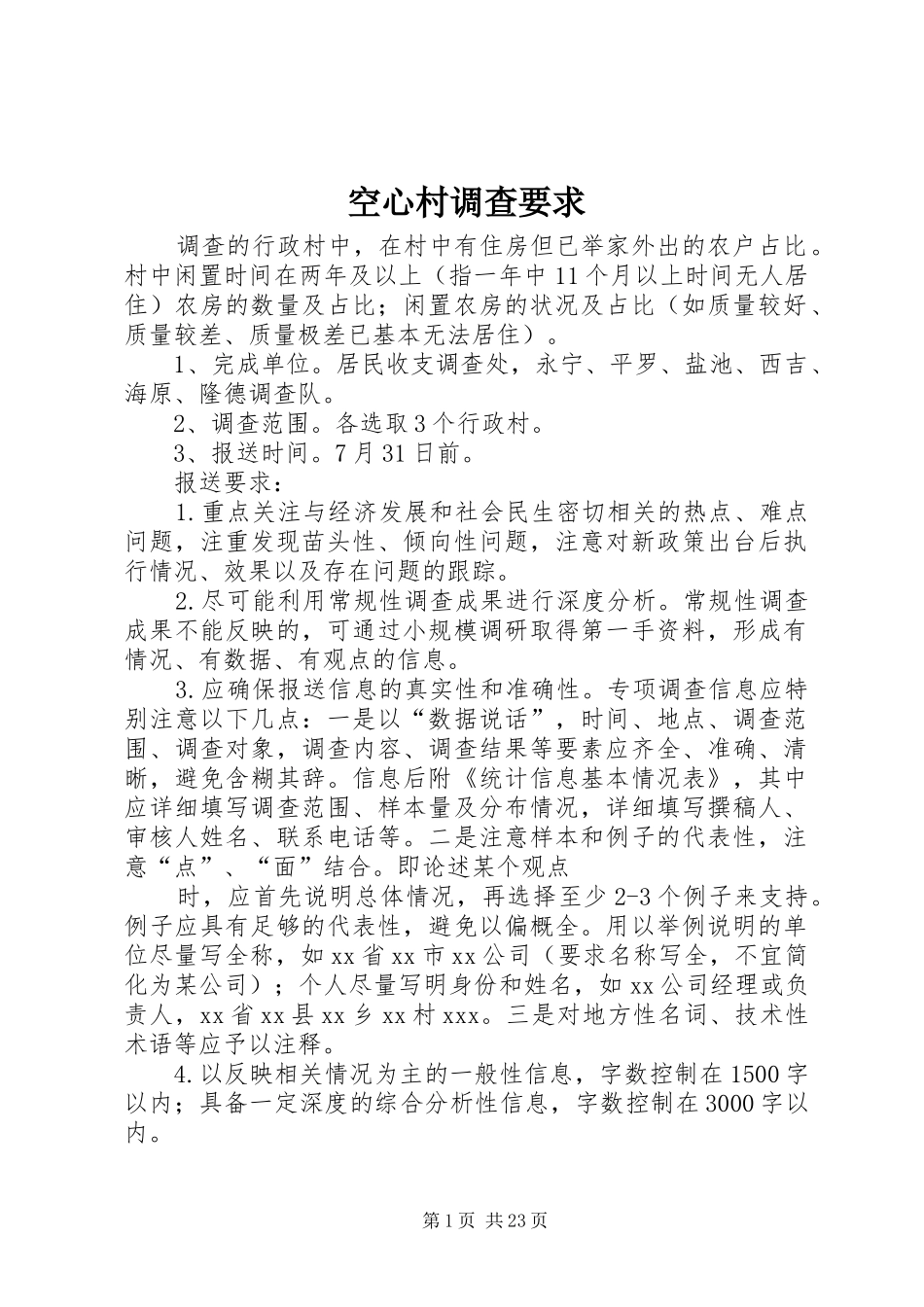空心村调查要求_第1页