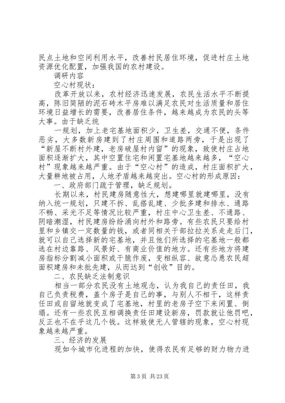 空心村调查要求_第3页