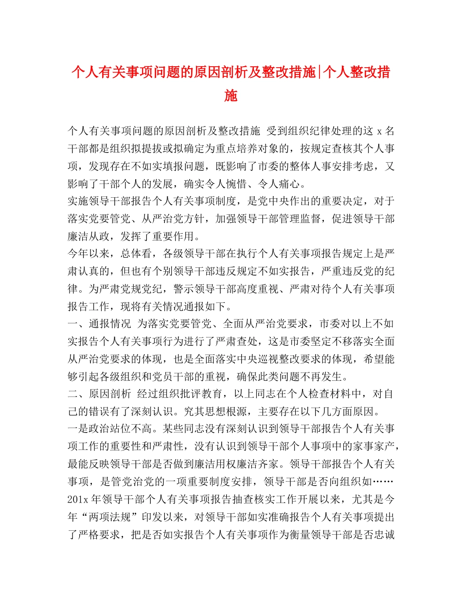 个人有关事项问题的原因剖析及整改措施-个人整改措施 _第1页