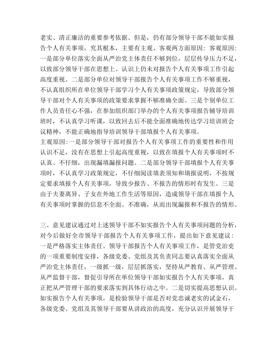 个人有关事项问题的原因剖析及整改措施-个人整改措施 _第2页