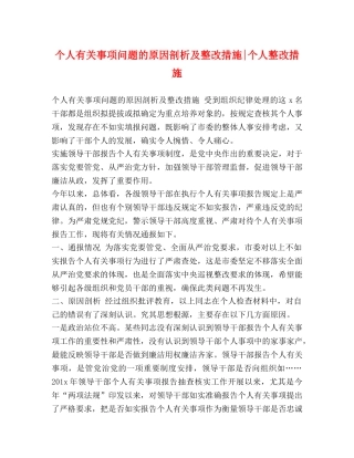 个人有关事项问题的原因剖析及整改措施-个人整改措施 