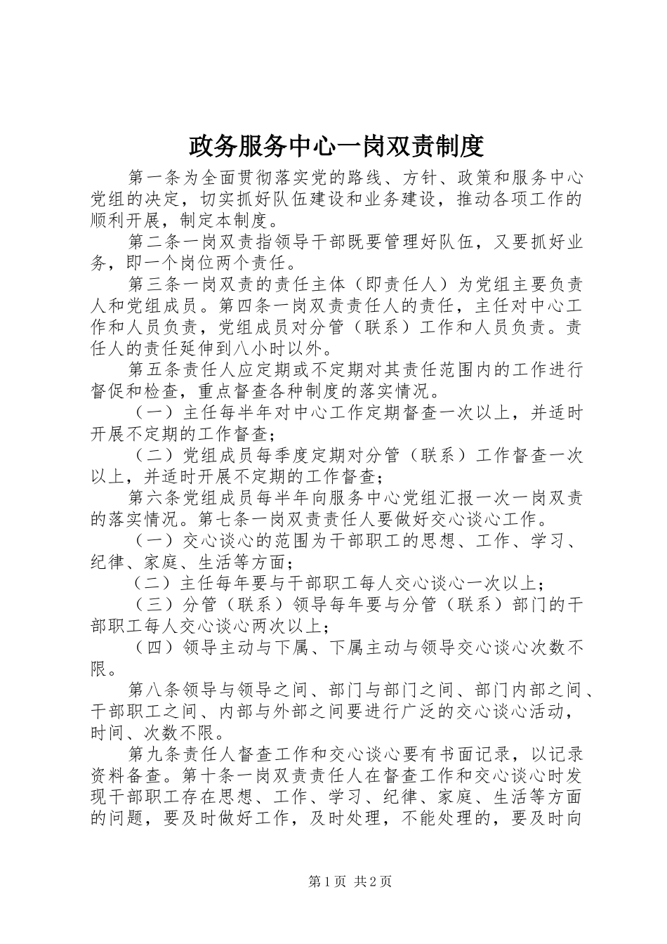 政务服务中心一岗双责制度_第1页