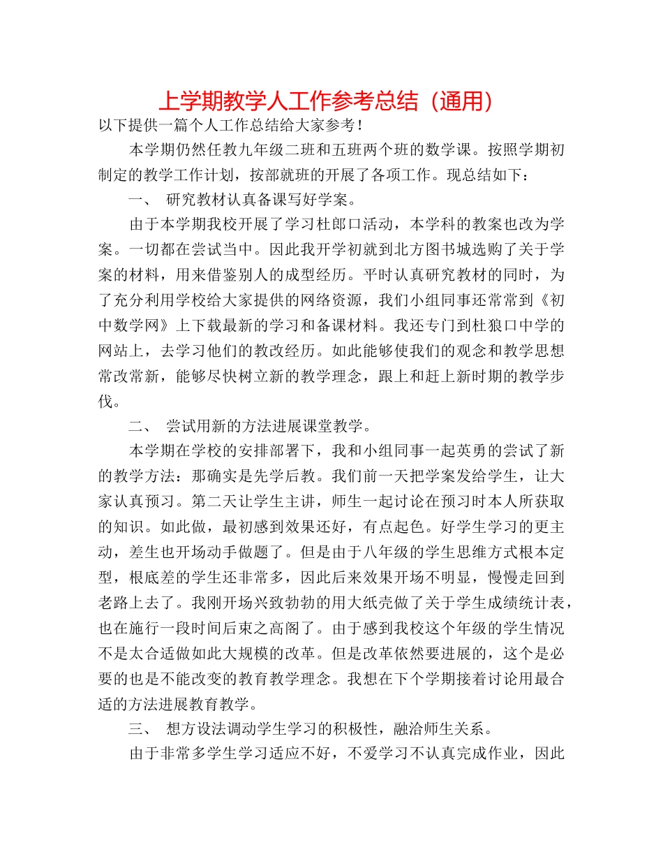 上学期教学人工作参考总结（通用） _第1页