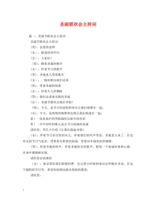 圣诞联欢会主持词 