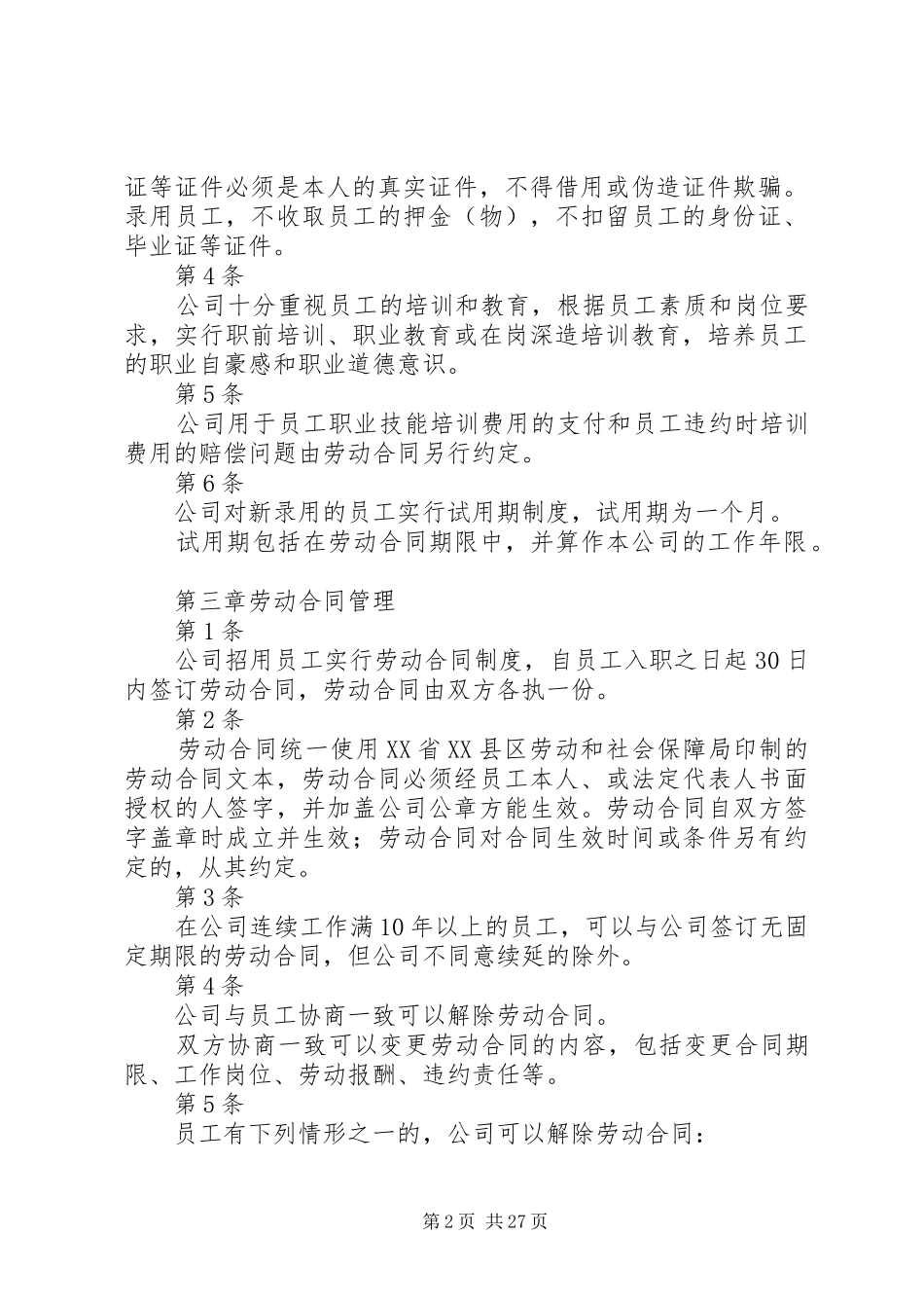 XX公司内部单位劳动保障规章制度_第2页