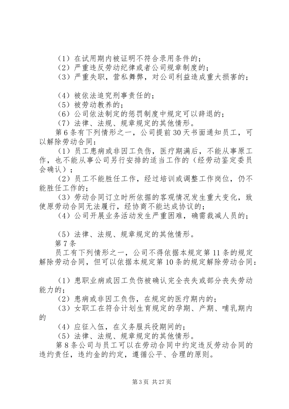 XX公司内部单位劳动保障规章制度_第3页