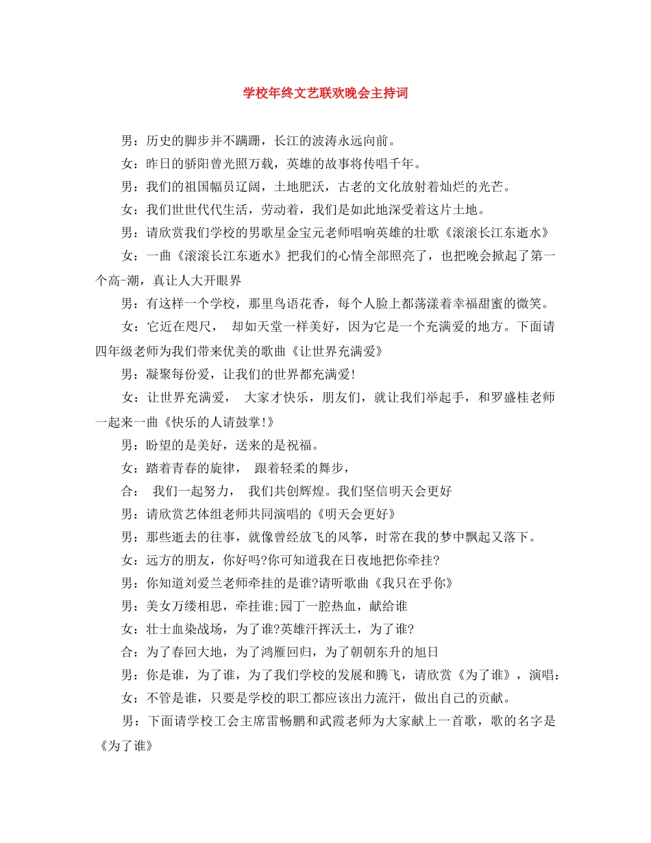 学校年终文艺联欢晚会主持词 _第1页