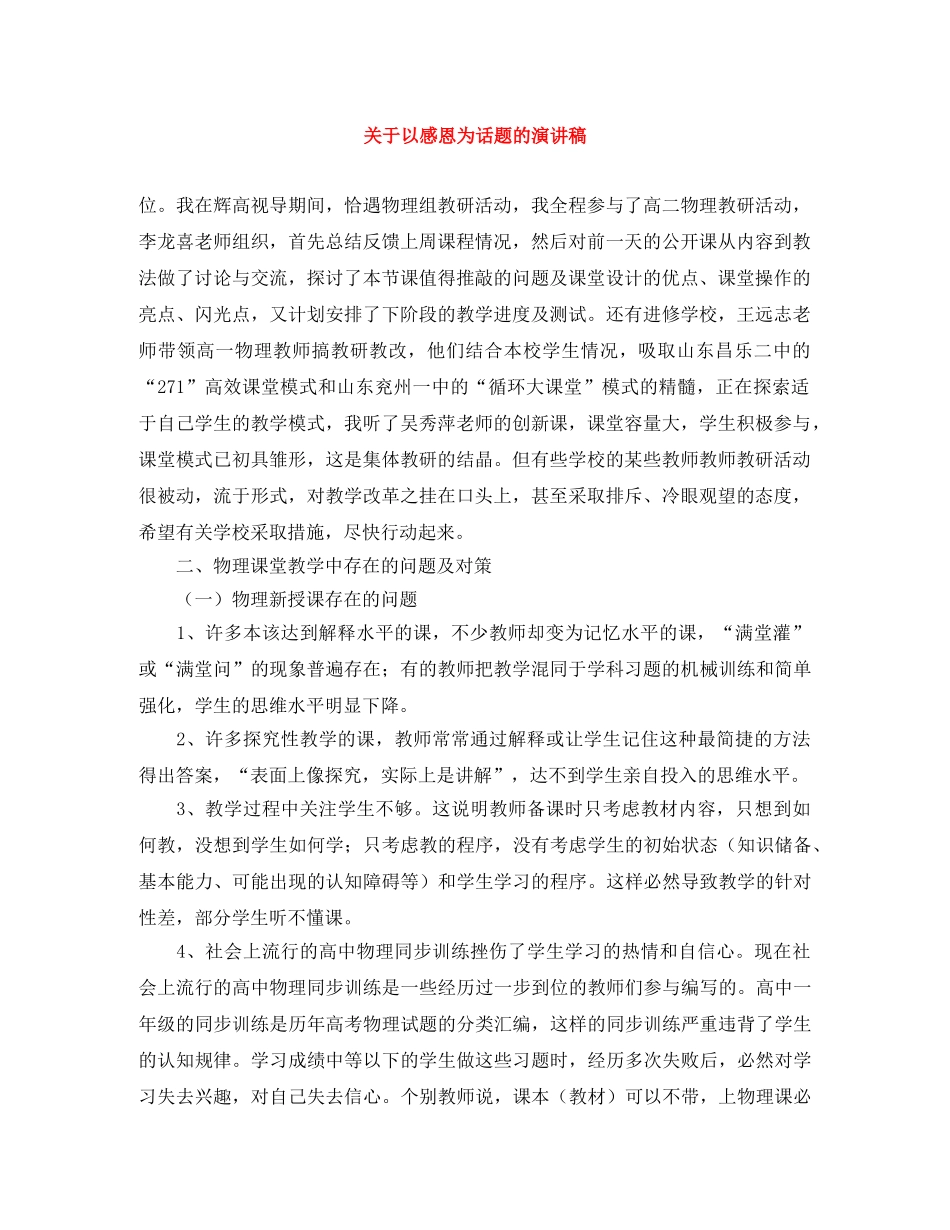 关于以感恩为话题的演讲稿 _第1页