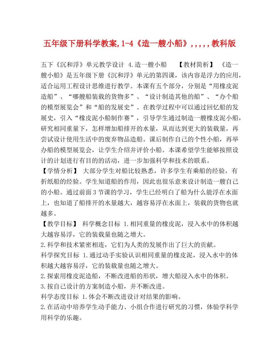 五年级下册科学教案,1-4《造一艘小船》,,,,,教科版 _第1页