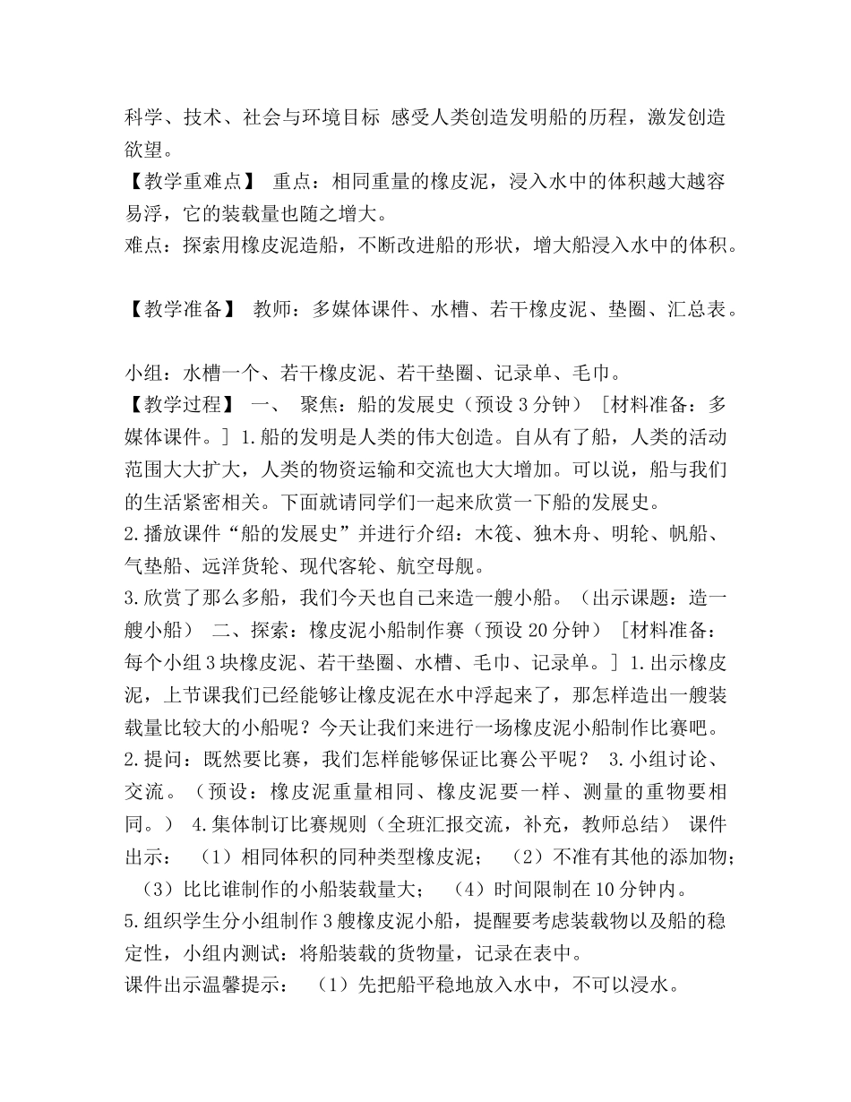五年级下册科学教案,1-4《造一艘小船》,,,,,教科版 _第2页