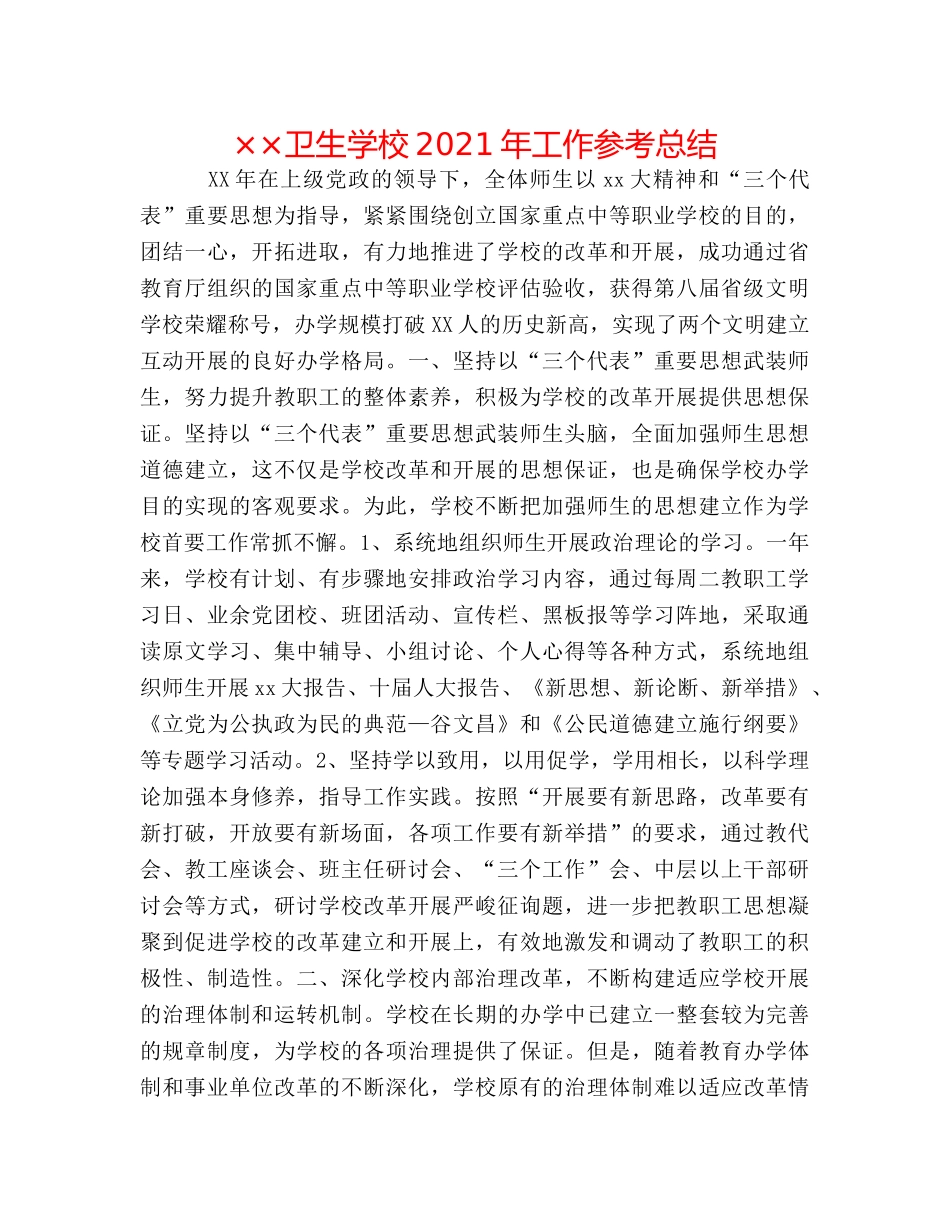 ××卫生学校2024年工作参考总结 _第1页