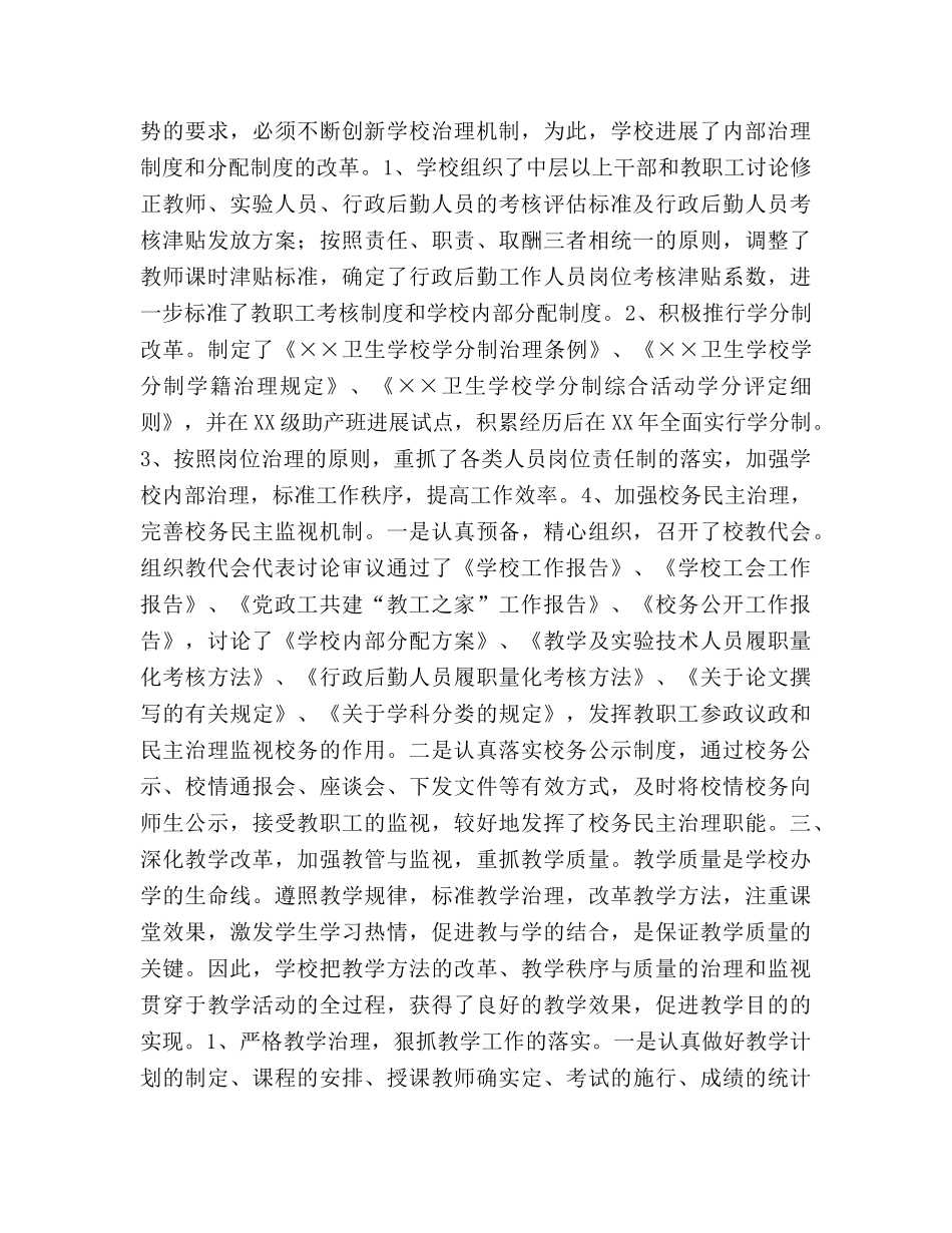 ××卫生学校2024年工作参考总结 _第2页